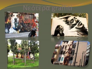 Νεότερα graffiti
 