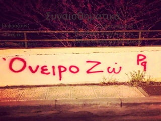 Συναισθηματικά
Εκφράζουν:
-Σκέψεις
-Συναισθήματα
Εμπνέονται από:
-Ερωτικές απογοητεύσεις
-Οικογενειακά προβλήματα
 