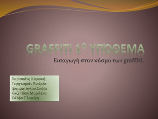 Γιαρισκάνη Κυριακή
Γκριγκοριάν Άντζελα
Γραμματόγλου Σοφία
Καζεπίδου Μαριλένα
Κάλφα Ελπινίκη
 