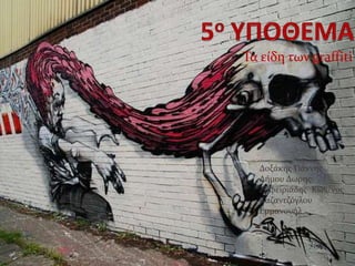 Τα είδη των graffiti
Δοξάκης Γιάννης
Δήμου Δωρης
Ζαφειριάδης Κων/νος
Καζαντζόγλου
Εμμανουήλ
 