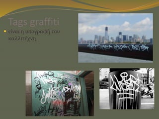 Tags graffiti
 είναι η υπογραφή του
καλλιτέχνη.
 