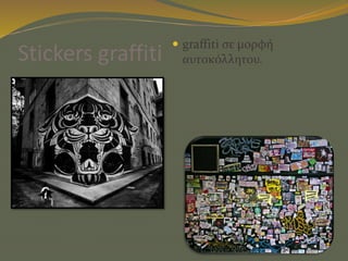 Stickers graffiti
 graffiti σε μορφή
αυτοκόλλητου.
 