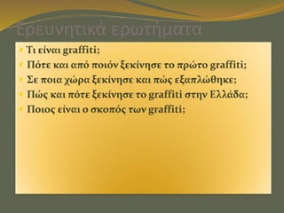 Ερευνητικά ερωτήματα
 