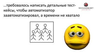 …требовалось написать детальные тест-
кейсы, чтобы автоматизатор
заавтоматизировал, а времени не хватало
 