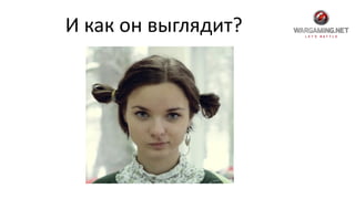 И как он выглядит?
 