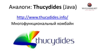 Аналоги: Thucydides (Java)
http://www.thucydides.info/
Многофункциональный комбайн
 