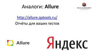 Аналоги: Allure
http://allure.qatools.ru/
Отчёты для ваших тестов
 