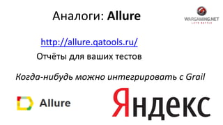 Аналоги: Allure
http://allure.qatools.ru/
Отчёты для ваших тестов
Когда-нибудь можно интегрировать с Grail
 