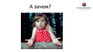 А зачем?
 