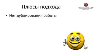Плюсы подхода
• Нет дублирования работы
 