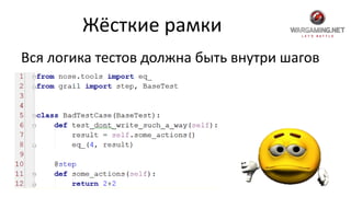 Жёсткие рамки
Вся логика тестов должна быть внутри шагов
 