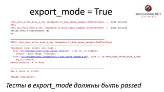 export_mode = True
Тесты в export_mode должны быть passed
 