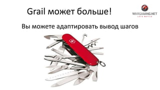 Grail может больше!
Вы можете адаптировать вывод шагов
 