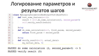 Логирование параметров и
результатов шагов
 