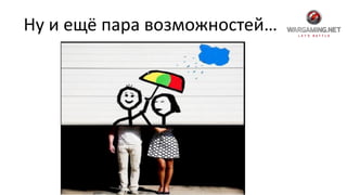 Ну и ещё пара возможностей…
 