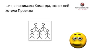 …и не понимала Команда, что от неё
хотели Проекты
 