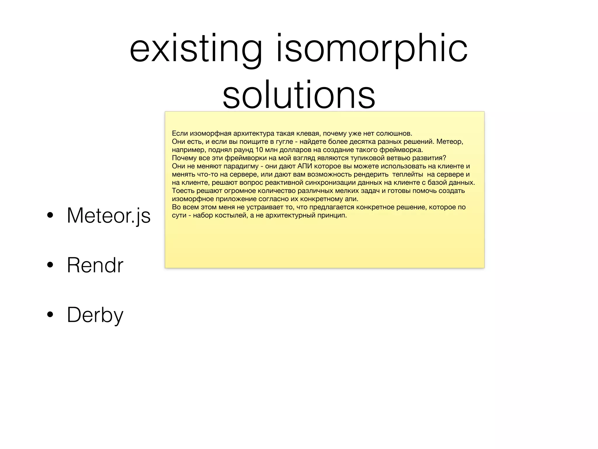 existing isomorphic
solutions
• Meteor.js
• Rendr
• Derby
 