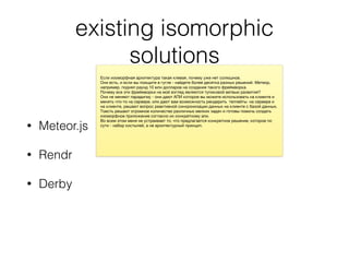 existing isomorphic
solutions
• Meteor.js
• Rendr
• Derby
 