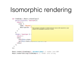 Isomorphic rendering
 