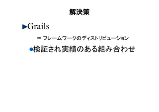 Grails紹介