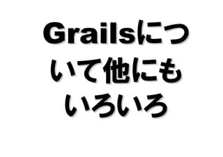 Grails紹介