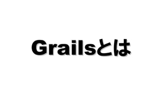 Grails紹介