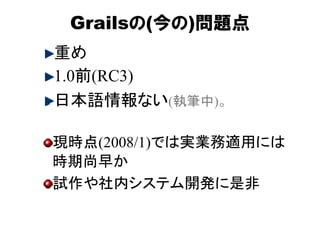 Grails紹介