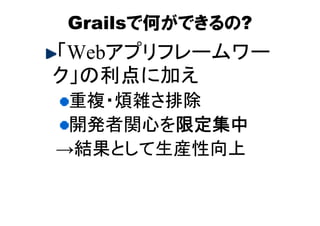 Grails紹介