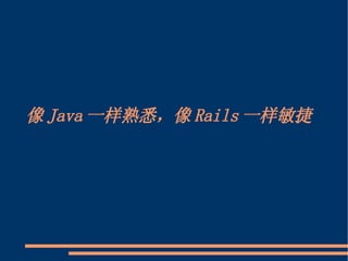 像Java一样熟悉，像Rails一样敏捷 
