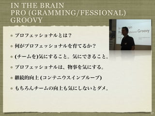 IN THE BRAIN
PRO (GRAMMING/FESSIONAL)
GROOVY



(    )



         (        )




                           17
 