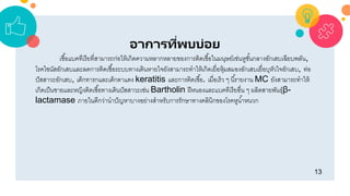 13
อาการที่พบบ่อย
เชื้อแบคทีเรียที่สำมำรถก่อให้เกิดควำมหลำกหลำยของกำรติดเชื้อในมนุษย์เช่นหูชั้นกลำงอักเสบเฉียบพลัน,
โรคไซนัสอักเสบและลดกำรติดเชื้อระบบทำงเดินหำยใจยังสำมำรถทำให้เกิดเยื่อหุ้มสมองอักเสบเยื่อบุหัวใจอักเสบ, ท่อ
ปัสสำวะอักเสบ, เด็กทำรกและเด็กตำแดง keratitis และกำรติดเชื้อ. เมื่อเร็ว ๆ นี้รำยงำน MC ยังสำมำรถทำให้
เกิดเป็นชำยและหญิงติดเชื้อทำงเดินปัสสำวะเช่น Bartholin ฝีหนองและแบคทีเรียอื่น ๆ ผลิตสำยพันธุ์β-
lactamase ภำยในดีกว่ำนำปัญหำบำงอย่ำงสำหรับกำรรักษำทำงคลินิกของโรคหูน้ำหนวก
 