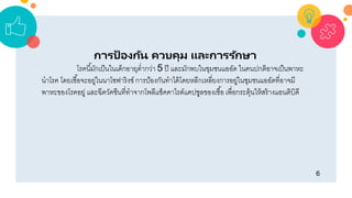 6
การป้ องกัน ควบคุม และการรักษา
โรคนี้มักเป็นในเด็กอำยุต่ำกว่ำ 5 ปี และมักพบในชุมชนแออัด ในคนปกติอำจเป็นพำหะ
นำโรค โดยเชื้อจะอยู่ในนำโซฟำริงซ์ กำรป้องกันทำได้โดยหลีกเหลี่ยงกำรอยู่ในชุมชนแออัดที่อำจมี
พำหะของโรคอยู่ และฉีดวัคซีนที่ทำจำกโพลีแซ็คคำไรด์แคปซูลของเชื้อ เพื่อกระตุ้นให้สร้ำงแอนติบิดี
 