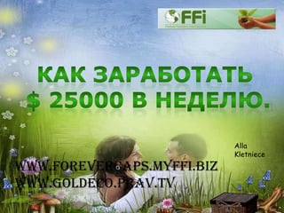 Alla
                            Kletniece
www.forevercaps.myffi.biz
www.goldeco.prav.tv
 