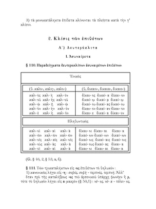gramatiki-arxaias-ellinikis-tzartzanou-schooltime.gr-2013new.pdf