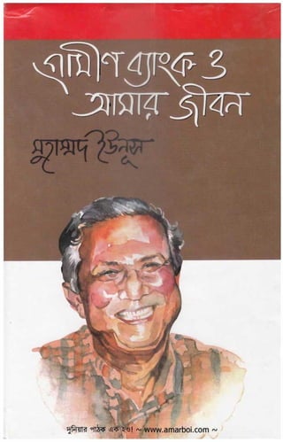Grameen bank o amar jiban autobiography of muhammad yunus 
