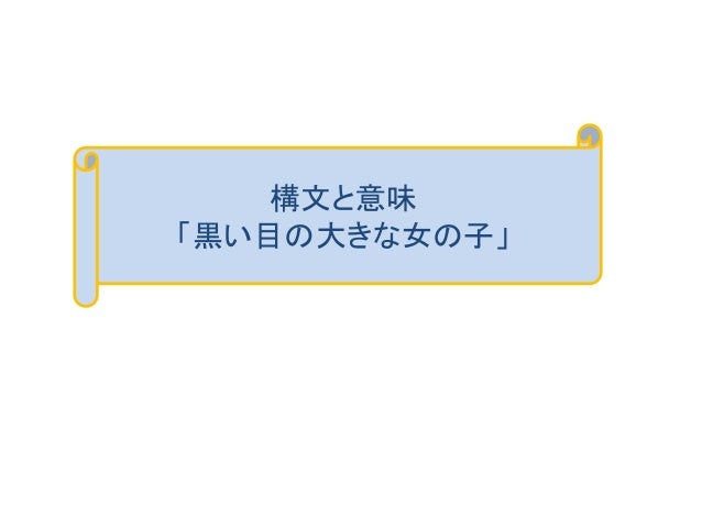 黒い目の大きな女の子 構文から意味へ