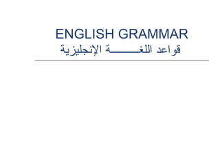 ENGLISH GRAMMAR   قواعد اللغــــــــــة الإنجليزية 