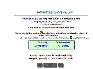 الظروف  [ الأحوال ]  Adverbs  <ul><li>Adverbs of place:  express when an action is done. </li></ul><ul><li>ظروف المكان   :...