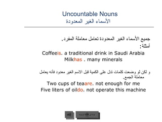Uncountable Nouns    الأسماء الغير المعدودة <ul><li>جميع الأسماء الغير المعدودة تعامل معاملة المفرد . </li></ul><ul><li>أم...