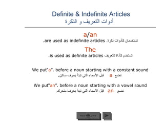 Definite & Indefinite Articles    أدوات التعريف و النكرة <ul><li>a / an   </li></ul><ul><li>تستخدمان كأدوات نكرة .   are u...