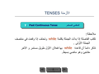 الأزمنة  TENSES  <ul><li>ملاحظة : </li></ul><ul><li>تكتب الفاصلة إذا بدأت الجملة بكلمة  وتحذف إذا وقعت في منتصف الجملة الأ...