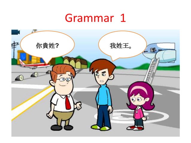 Grammar 1 妳貴姓 | PPT