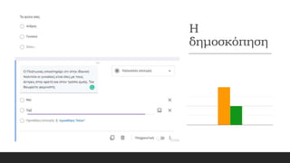 Η
δημοσκόπηση
 
