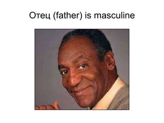 Grammatical Gender Sometimes grammatical gender relates to actual gender. 