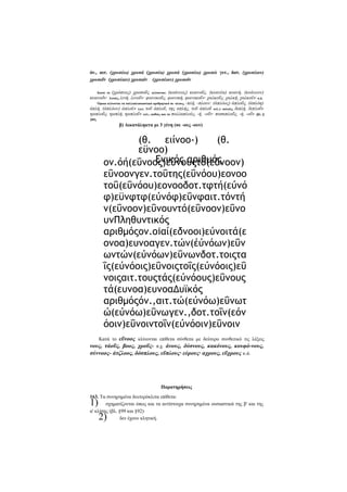 όν., αιτ. (χρυσέω) χρυσά (χρυσέα) χρυσά (χροσέω) χρυσώ γεν., δοτ. (χρυσέοιν)
χρυσοΐν (χρυσέαιν) χρυσαϊν (χρυσέοιν) χρυσοϊν
Κατά το (χρόσεος) χροσοΰς κλίνονται: (κοάνεος) κυανοΰς, (κυανέα) κυανή, (κυάνεον)
κυανοδν· Λινούς, λινή, λινοΰν· φοινικοΰς, φοινική, φοινικοΰν· χαλκοΰς, χαλκή, χαλκοϋν κ.ά.
Όμοια κλίνονται τα πολλαπλασιαστικά αριθμητικά σε -πλους, -πλή, -πλουν: (άπλόος) άπλοΰς, (άπλόη)
άπλή, (άπλόον) άπλοϋν (γεν. τοΰ άπλοΰ, της απλής, τοΰ άπλοΰ κτλ.)· απλούς, διπλή, διπλοΰν
τριπλοΰς, τριπλή, τριπλοΰν κτλ., καθώς και τα πολλαπλούς, -ή, -οΰν· ποσαπλοΰς, -ή, -οΰν (βλ. §
209).

β) Δικατάληκτα μι 3 γένη (σε -ους -ουν)

(θ. ειίνοο-)
(θ.
εϋνοο)
Ενικός αριθμός
ον.όή(εΰνοος)εΰνουςτό(εΰνοον)
εΰνοονγεν.τοΰτης(εΰνόου)εονοο
τοΰ(εΰνόου)εονοοδοτ.τφτή(εύνό
φ)εϋνφτφ(εύνόφ)εΰνφαιτ.τόντή
ν(εΰνοον)εΰνουντό(εΰνοον)εΰνο
υνΠληθυντικός
αριθμόςον.oiαί(εδνοοι)εύνοιτά(ε
ονοα)ευνοαγεν.τών(έύνόων)εΰν
ωντών(εύνόων)εΰνωνδοτ.τοιςτα
ΐς(εύνόοις)εΰνοιςτοΐς(εύνόοις)εΰ
νοιςαιτ.τουςτάς(εύνόους)εΰνους
τά(ευνοα)ευνοαΔυϊκός
αριθμόςόν.,αιτ.τώ(εύνόω)εΰνωτ
ώ(εύνόω)εΰνωγεν.,δοτ.τοΐν(εόν
όοιν)εΰνοιντοΐν(εύνόοιν)εΰνοιν
Κατά το εΰνοος κλίνονται επίθετα σύνθετα με δεύτερο συνθετικό τις λέξεις
νους, τάοΰς, βοος, χροΰς- π.χ. άνους, δύσνους, κακόνους, κουφό-νους,
σύννοος- άτζλοος, δόσπλους, εΰπλους· εύρους· αχρους, εΰχρους κ.ά.

Παρατηρήσεις
163. Τα συνηρημένα δευτερόκλιτα επίθετα:
σχηματίζονται όπως και τα αντίστοιχα συνηρημένα ουσιαστικά της β' και της
α' κλίσης (βλ. §99 και §92)·
δεν έχουν κλητική.

1)

2)

 