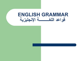 ENGLISH GRAMMAR   قواعد اللغــــــــــة الإنجليزية 