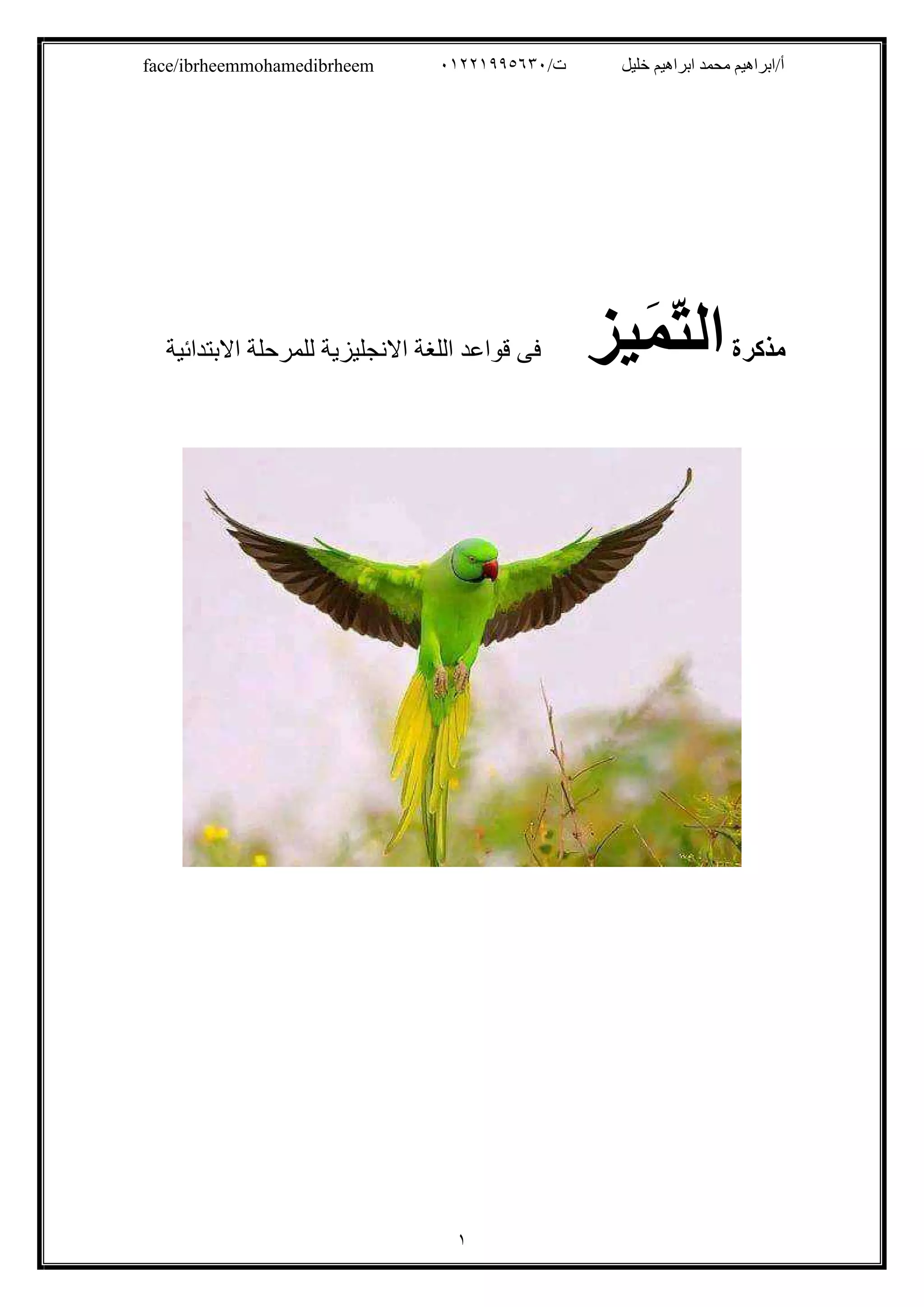 /‫ت‬ ‫ﺧﻠﯿﻞ‬ ‫اﺑﺮاھﯿﻢ‬ ‫ﻣﺤﻤﺪ‬ ‫أ/اﺑﺮاھﯿﻢ‬٠١٢٢١٩٩٥٦٣٠face/ibrheemmohamedibrheem
١
‫ﻣﺬﻛﺮة‬‫َﯿﺰ‬‫ﻤ‬ّ‫ﺘ‬‫اﻟ‬‫اﻻﺑﺘﺪاﺋﯿﺔ‬ ‫ﻟﻠﻤﺮﺣﻠﺔ‬ ‫اﻻﻧﺠﻠﯿﺰﯾﺔ‬ ‫اﻟﻠﻐﺔ‬ ‫ﻗﻮاﻋﺪ‬ ‫ﻓﻰ‬
 