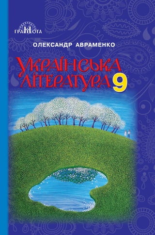 ОЛЕКСАНДР АВРАМЕНКО
ISBN 978-966-349-615-3
9
9
ОЛЕКСАНДР
АВРАМЕНКО
2017
9
9
Право для безоплатного розміщення підручника в мережі Інтернет має
Міністерство освіти і науки України http://mon.gov.ua/ та Інститут модернізації змісту освіти https://imzo.gov.ua
 