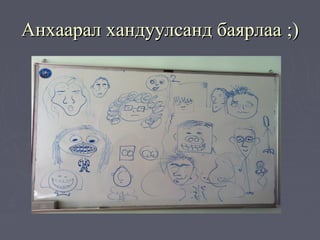 Анхаарал хандуулсанд баярлаа ;)
 