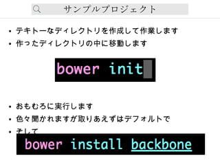 サンプルプロジェクト
● テキトーなディレクトリを作成して作業します
● 作ったディレクトリの中に移動します
● おもむろに実行します
● 色々聞かれますが取りあえずはデフォルトで
● そして
 